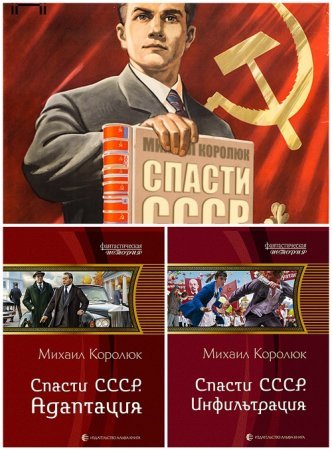 Постер к Михаил Королюк - Цикл Спасти СССР (Квинт Лициний)