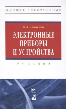 Постер к Электронные приборы и устройства
