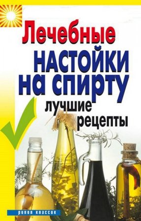 Постер к Лучшие рецепты. Лечебные настойки на спирту