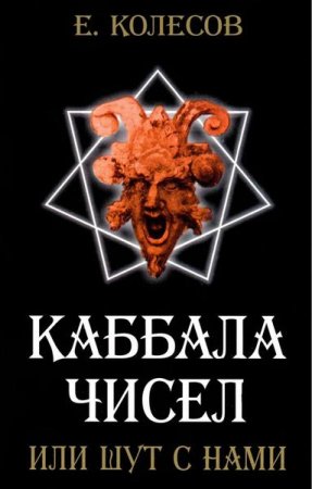 Постер к Каббала чисел или шут с нами