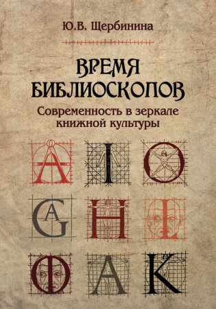 Постер к Время библиоскопов. Современность в зеркале книжной культуры