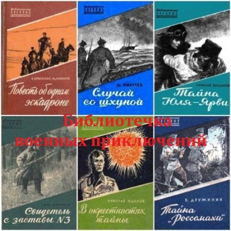 Постер к Серия - Библиотечка военных приключений