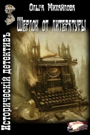 Постер к Ольга Михайлова. Шерлок от литературы
