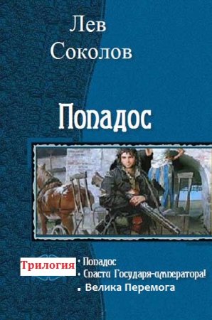 Постер к Лев Соколов. Попадос. Трилогия