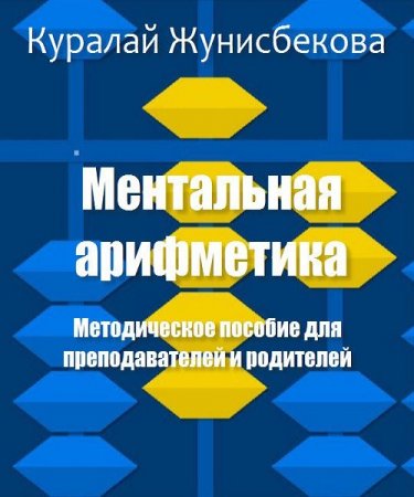 Постер к Ментальная арифметика. Методическое пособие для преподавателей и родителей