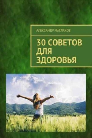 Постер к 30 советов для здоровья