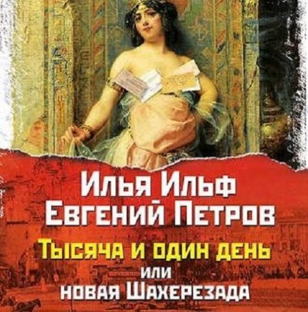 Постер к Тысяча и один день, или новая Шахерезада (Аудиокнига)