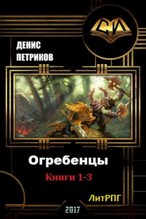 Постер к Денис Петриков. Цикл книг - Огребенцы