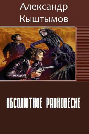 Постер к Александр Кыштымов. Абсолютное равновесие