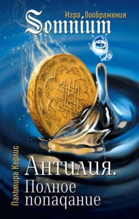 Постер к Пальмира Керлис. Антилия. Полное попадание