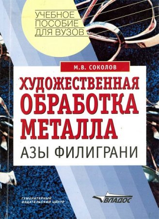 Постер к Азы филиграни. Художественная обработка металла