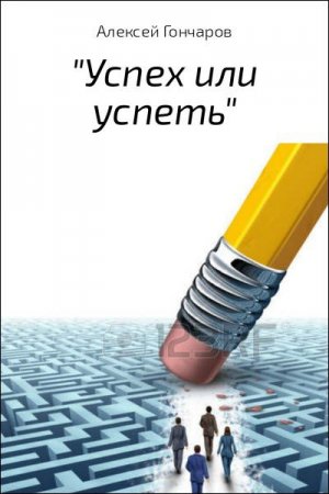 Постер к Как стать успешным во всех сферах жизнедеятельности человека