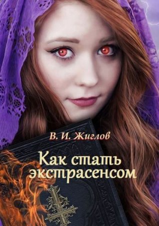 Постер к Как стать экстрасенсом