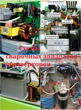 Постер к Сварочные аппараты и инверторы. Сборник схем