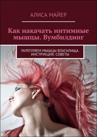 Постер к Вумбилдинг. Укрепляем мышцы влагалища. Инструкция. Советы