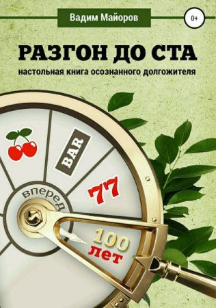 Постер к Разгон до 100. Настольная книга осознанного долгожителя