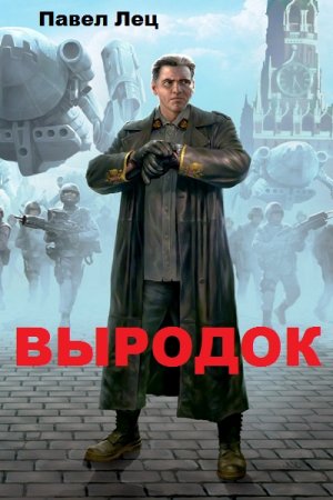 Постер к Павел Лец. Выродок