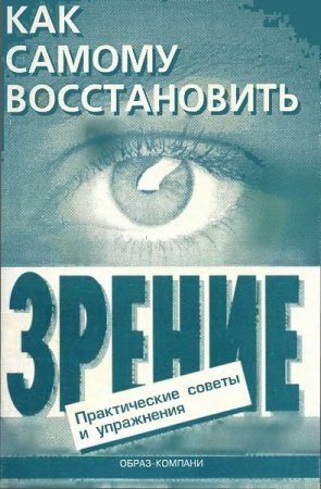Постер к Как самому восстановить зрение. Практические советы и упражнения