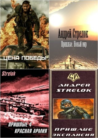 Постер к Андрей Стрелок - Сборник произведений