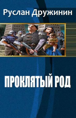 Постер к Проклятый род - Руслан Дружинин