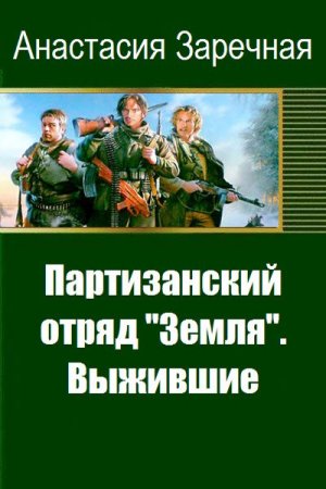 Постер к Партизанский отряд "Земля". Выжившие - Анастасия Заречная