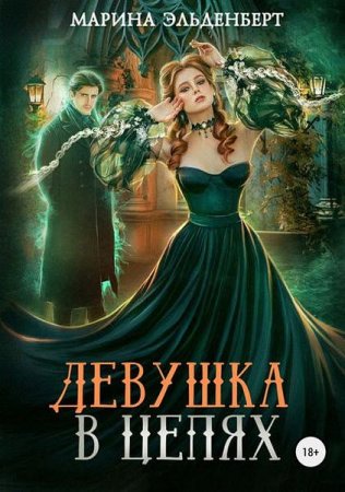 Постер к Девушка в цепях - Марина Эльденберт