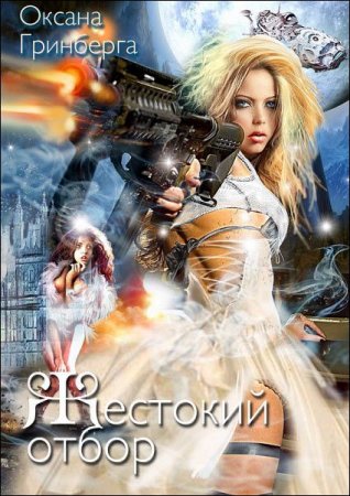 Постер к Жестокий отбор - Оксана Гринберга