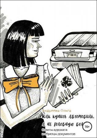 Постер к Как купить автомобиль, а не головную боль. Советы адвоката и образцы документов