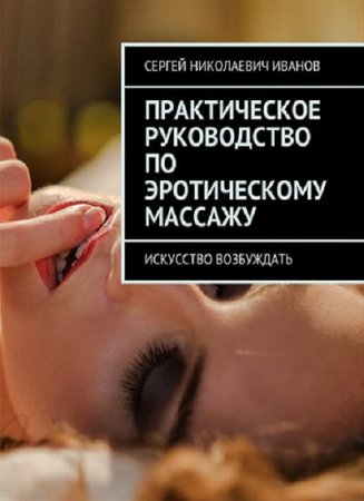 Постер к Искусство возбуждать. Практическое руководство по эротическому массажу