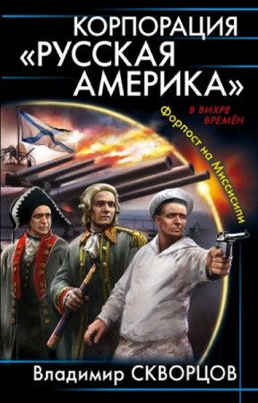 Постер к Корпорация «Русская Америка». Форпост на Миссисипи - Владимир Скворцов