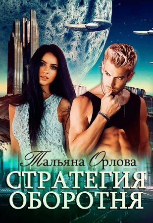 Постер к Стратегия оборотня - Тальяна Орлова