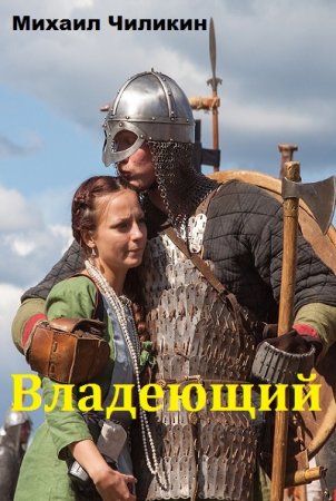 Постер к Владеющий - Михаил Чиликин