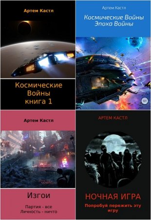 Постер к Артем Кастл - Сборник произведений