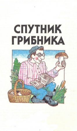 Постер к Карманный справочник. Спутник грибника