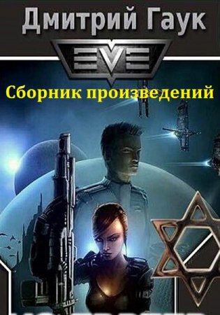 Постер к Дмитрий Гаук - Сборник произведений