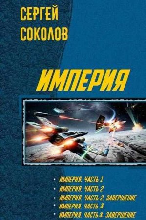 Постер к Сергей Соколов. Цикл книг - Империя