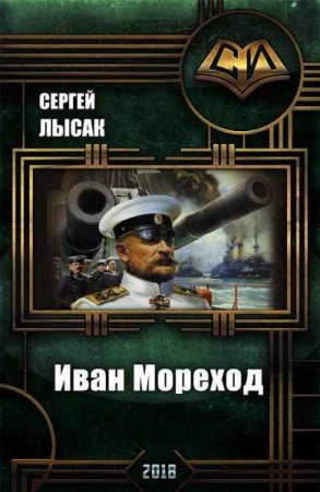 Постер к Иван Мореход - Сергей Лысак