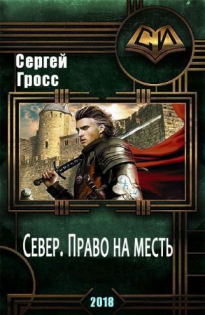 Постер к Север. Право на месть - Сергей Гросс