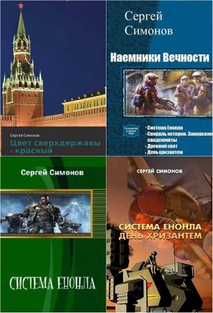 Постер к Сергей Симонов - Сборник произведений