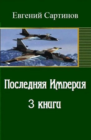 Постер к Евгений Сартинов - Последняя Империя. Трилогия