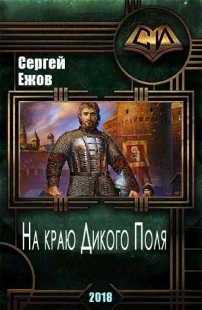 Постер к На краю дикого поля - Сергей Ежов