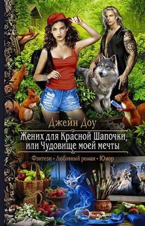 Постер к Жених для красной шапочки, или чудовище моей мечты - Джейн Доу
