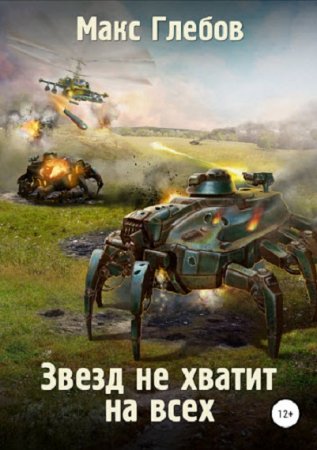 Постер к Звезд не хватит на всех - Макс Глебов