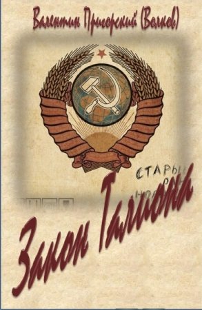 Постер к Закон Талиона - Валентин Волков