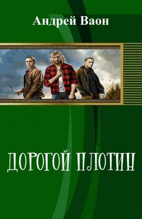 Постер к Дорогой плотин - Андрей Ваон