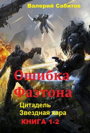 Постер к Валерий Сабитов. Цикл книг - Ошибка Фаэтона