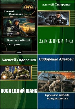 Постер к Алексей Сидоренко - Сборник произведений