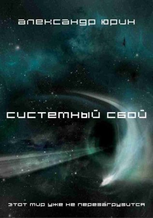 Постер к Системный сбой - Александр Юрин