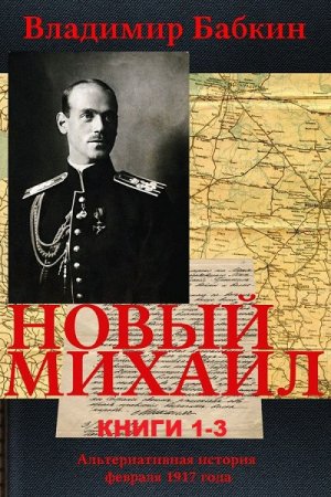 Постер к Владимир Бабкин. Цикл книг - Новый Михаил