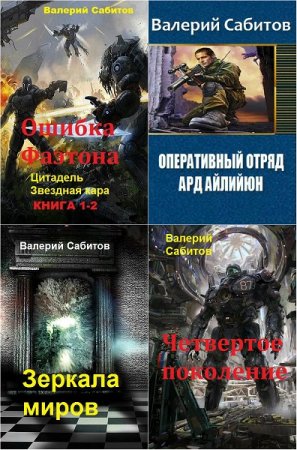 Постер к Валерий Сабитов - Сборник произведений